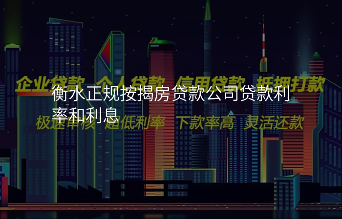 衡水正规按揭房贷款公司贷款利率和利息