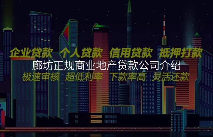廊坊正规商业地产贷款公司介绍