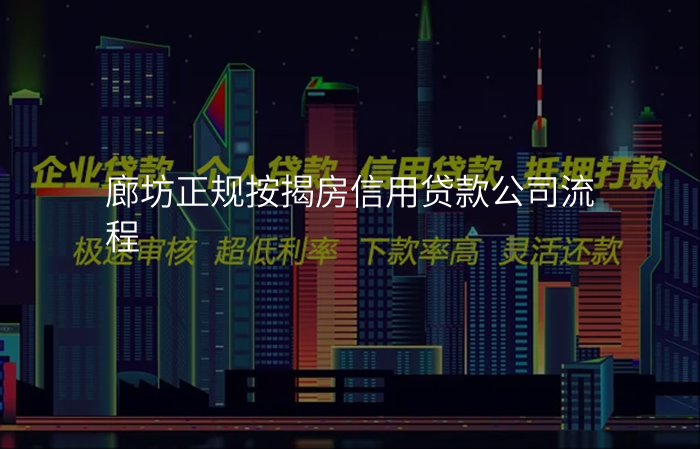 廊坊正规按揭房信用贷款公司流程