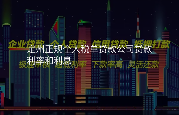 定州正规个人税单贷款公司贷款利率和利息