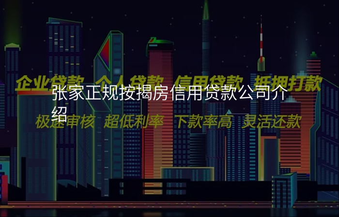 张家正规按揭房信用贷款公司介绍