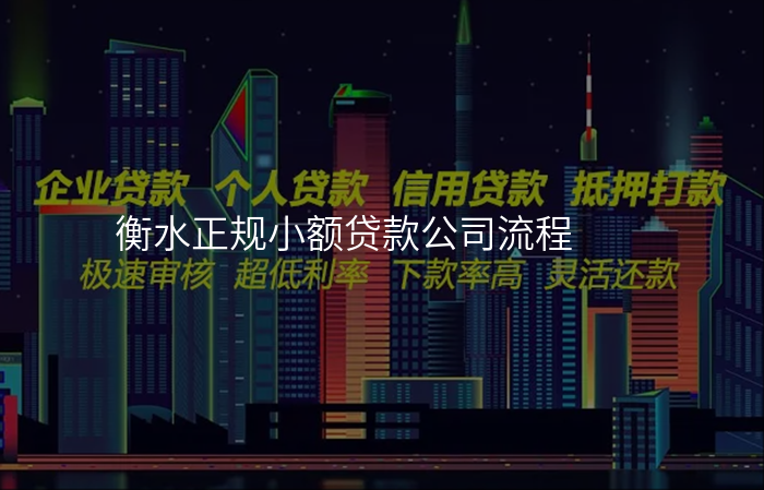 衡水正规小额贷款公司流程