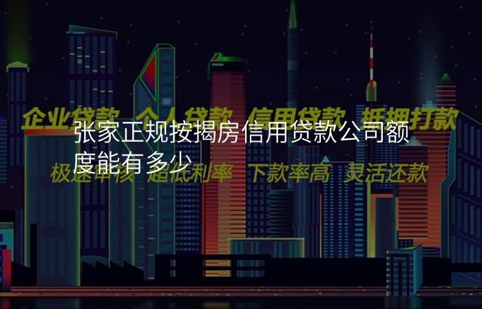 张家正规按揭房信用贷款公司额度能有多少