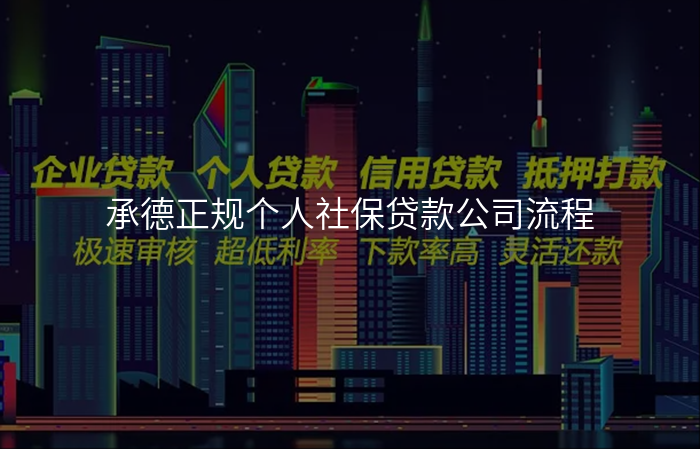 承德正规个人社保贷款公司流程