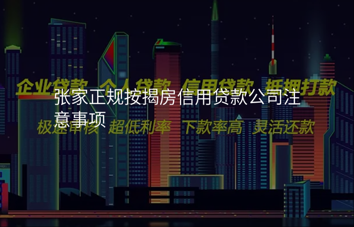 张家正规按揭房信用贷款公司注意事项
