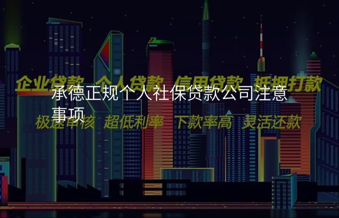 承德正规个人社保贷款公司注意事项