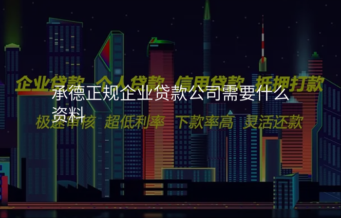 承德正规企业贷款公司需要什么资料