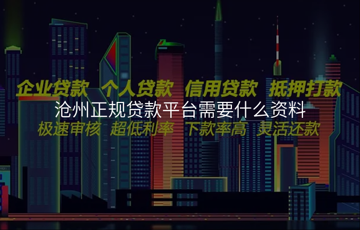 沧州正规贷款平台需要什么资料