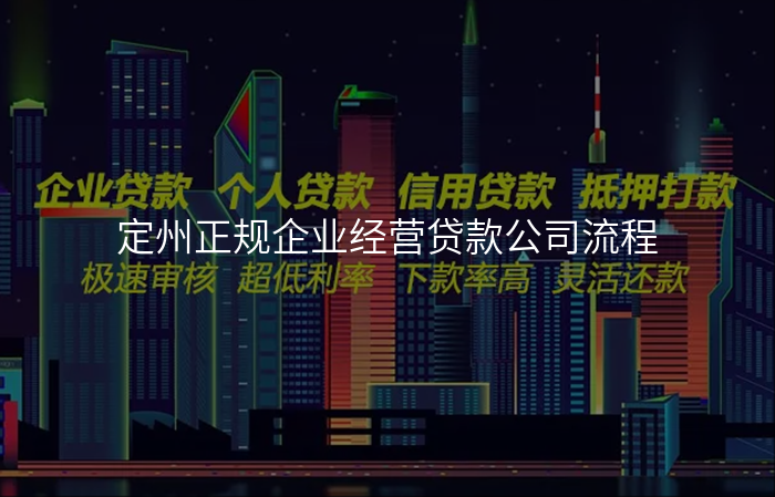 定州正规企业经营贷款公司流程