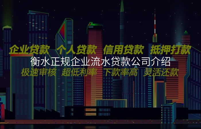衡水正规企业流水贷款公司介绍