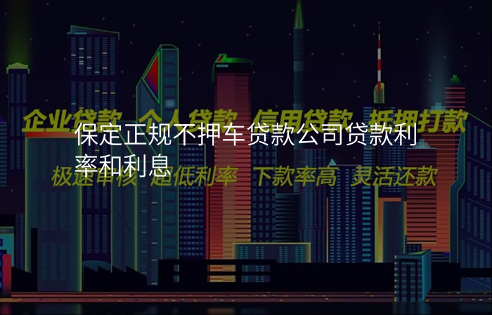 保定正规不押车贷款公司贷款利率和利息