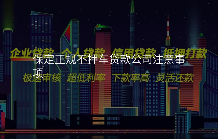 保定正规不押车贷款公司注意事项
