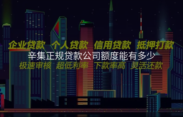 辛集正规贷款公司额度能有多少