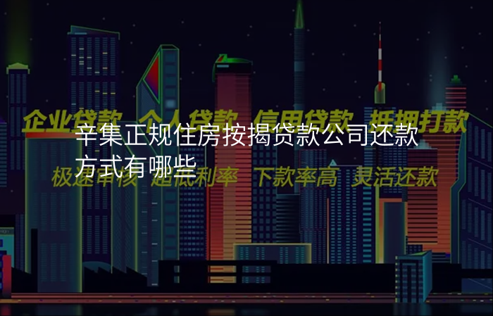 辛集正规住房按揭贷款公司还款方式有哪些