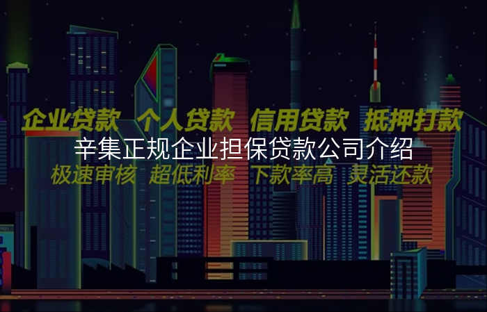 辛集正规企业担保贷款公司介绍