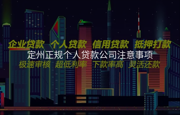 定州正规个人贷款公司注意事项