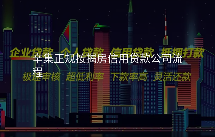 辛集正规按揭房信用贷款公司流程