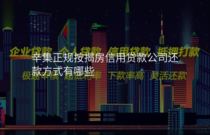 辛集正规按揭房信用贷款公司还款方式有哪些