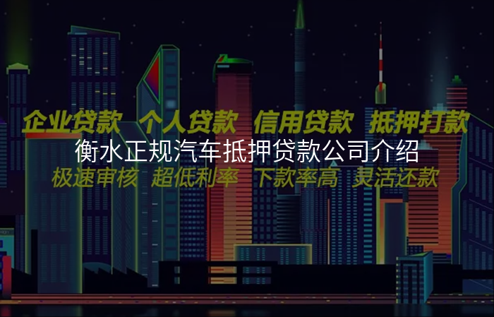 衡水正规汽车抵押贷款公司介绍