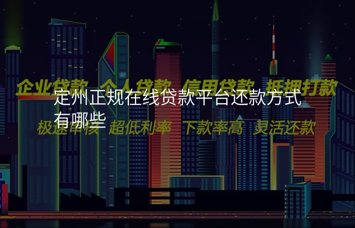 定州正规在线贷款平台还款方式有哪些