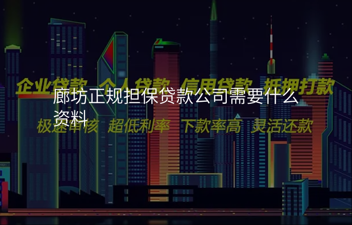 廊坊正规担保贷款公司需要什么资料