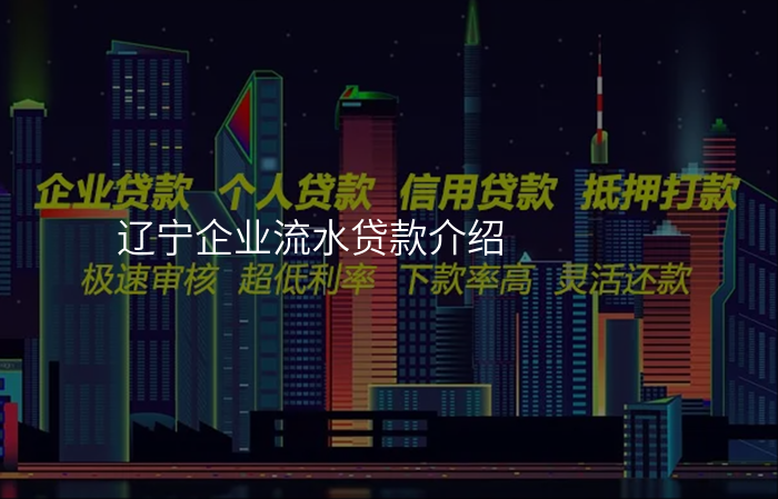 辽宁企业流水贷款介绍