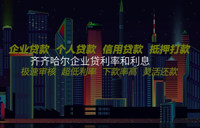 齐齐哈尔企业贷利率和利息