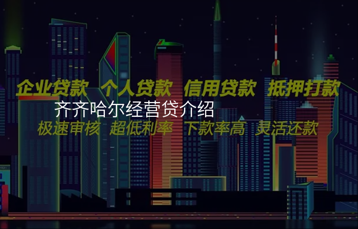 齐齐哈尔经营贷介绍