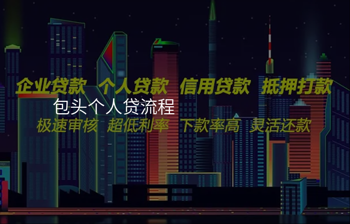 包头个人贷流程