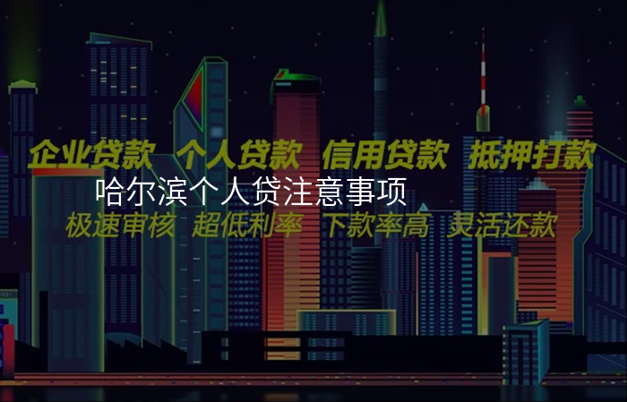 哈尔滨个人贷注意事项