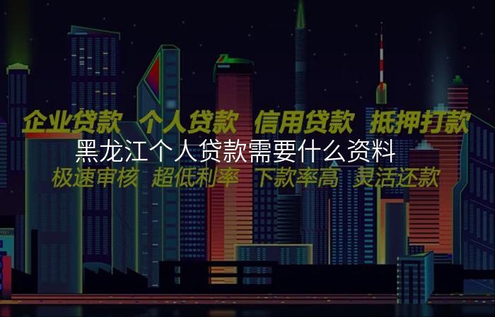 黑龙江个人贷款需要什么资料