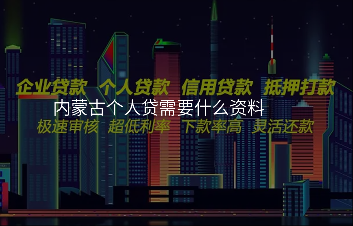 内蒙古个人贷需要什么资料