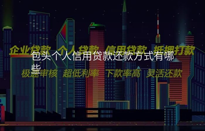 包头个人信用贷款还款方式有哪些