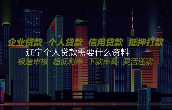 辽宁个人贷款需要什么资料