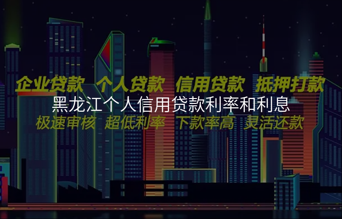 黑龙江个人信用贷款利率和利息