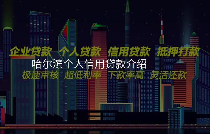 哈尔滨个人信用贷款介绍