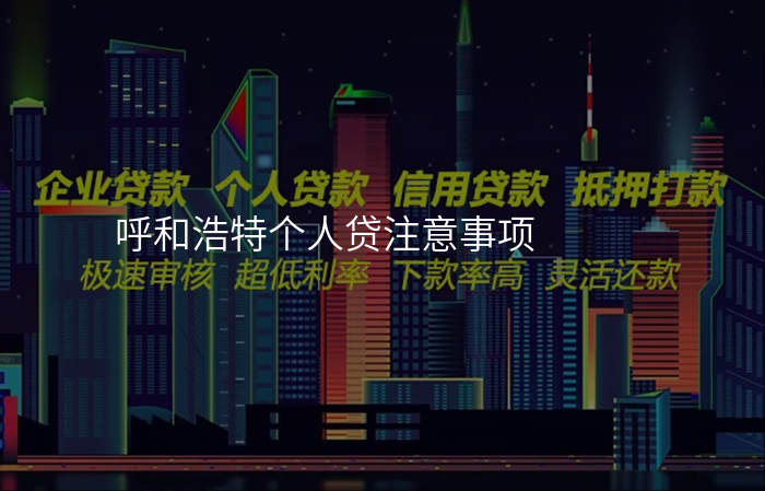 呼和浩特个人贷注意事项