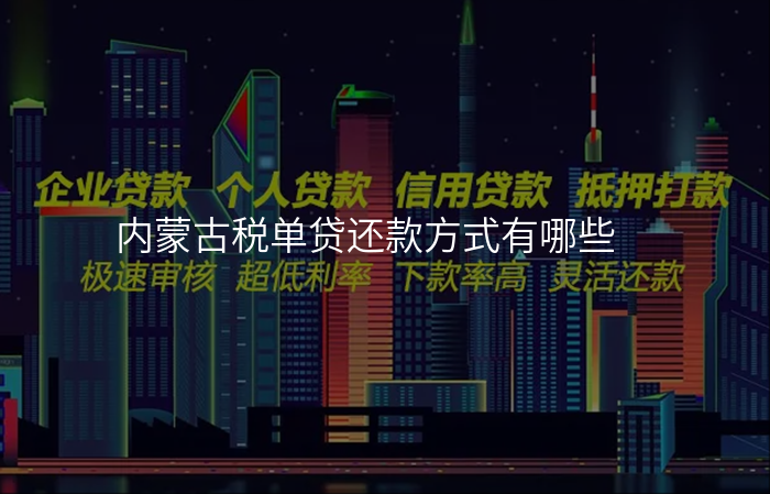 内蒙古税单贷还款方式有哪些