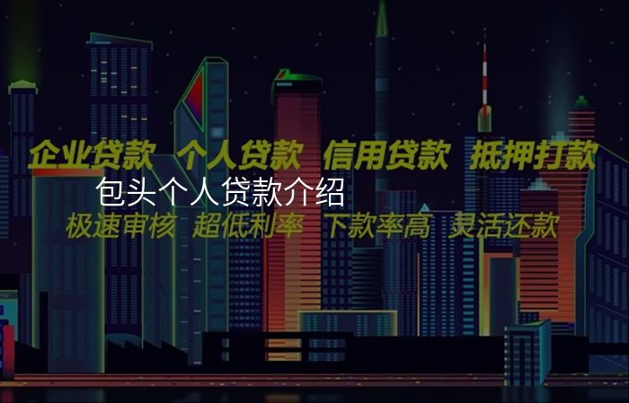 包头个人贷款介绍
