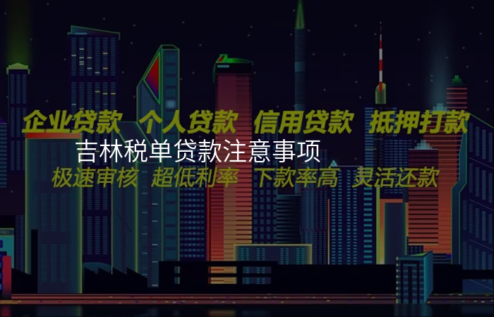 吉林税单贷款注意事项