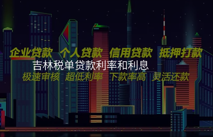吉林税单贷款利率和利息