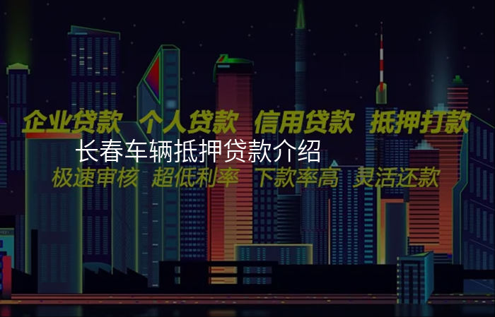 长春车辆抵押贷款介绍