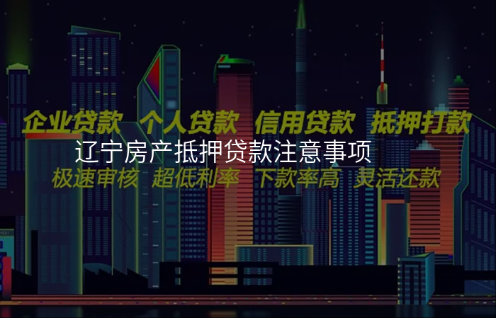 辽宁房产抵押贷款注意事项