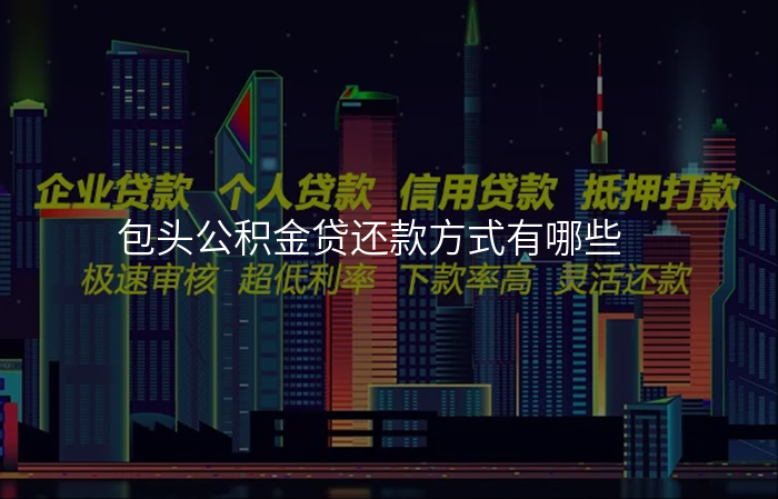 包头公积金贷还款方式有哪些