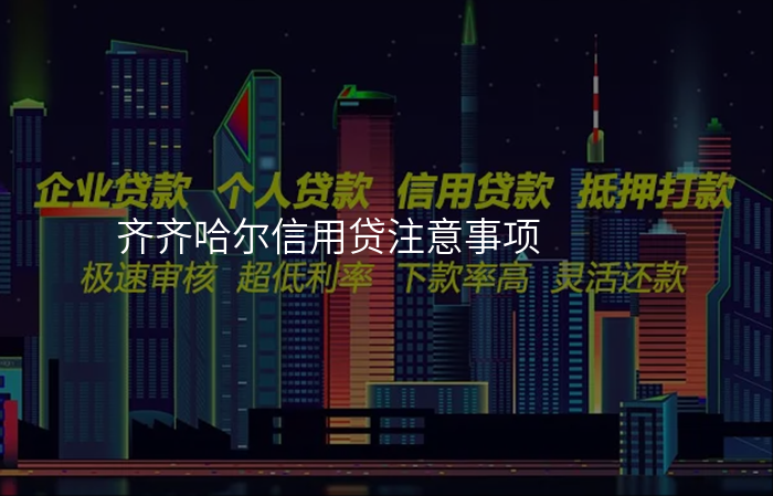 齐齐哈尔信用贷注意事项