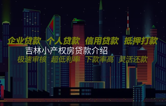 吉林小产权房贷款介绍