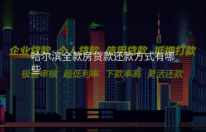 哈尔滨全款房贷款还款方式有哪些