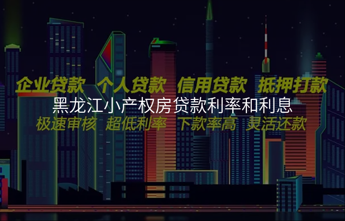 黑龙江小产权房贷款利率和利息