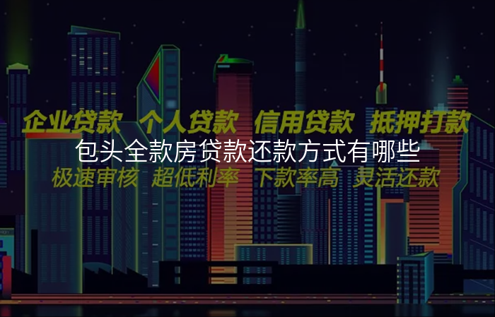 包头全款房贷款还款方式有哪些