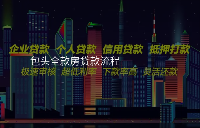 包头全款房贷款流程